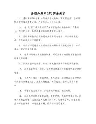 易燃易爆品安全要求