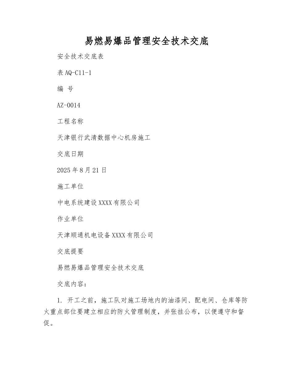 易燃易爆品管理安全技术交底_第1页