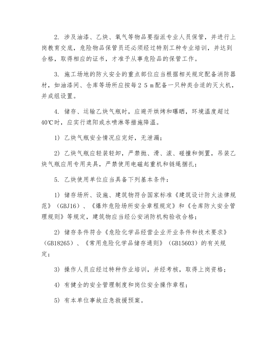 易燃易爆品管理安全技术交底_第2页