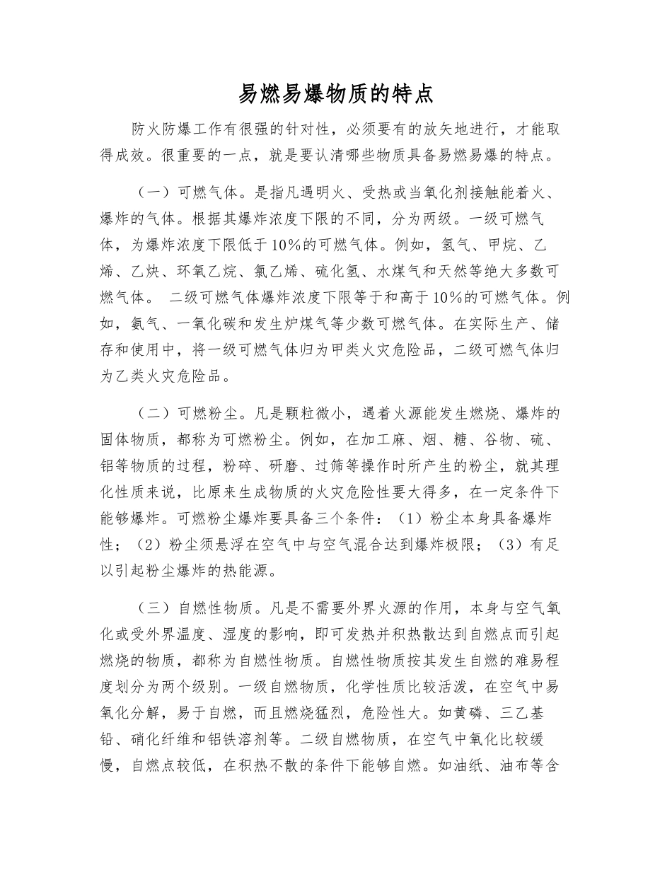 易燃易爆物质的特点_第1页