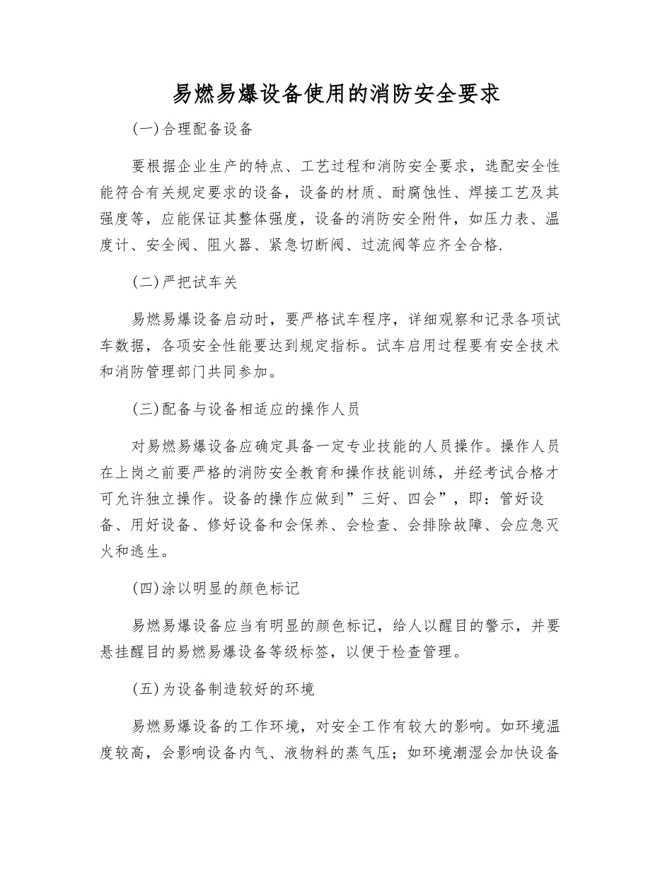 易燃易爆设备使用的消防安全要求_第1页