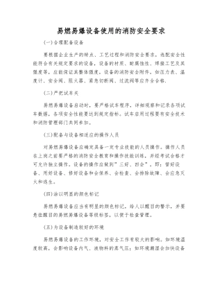 易燃易爆设备使用的消防安全要求