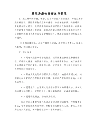 易燃易爆物资存放与管理