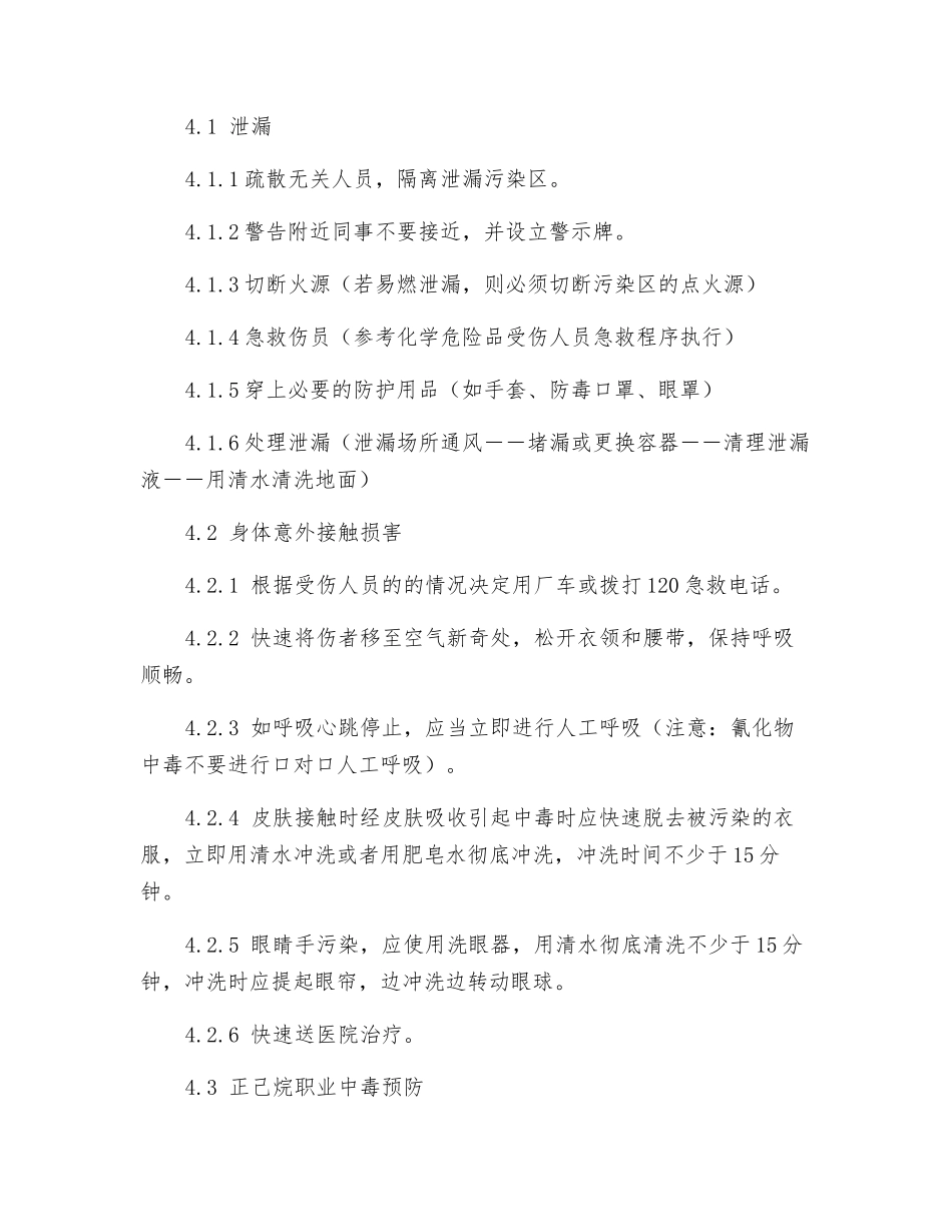 易燃有毒液体安全事故应急救援预案_第2页