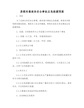 易燃有毒液体安全事故应急救援预案