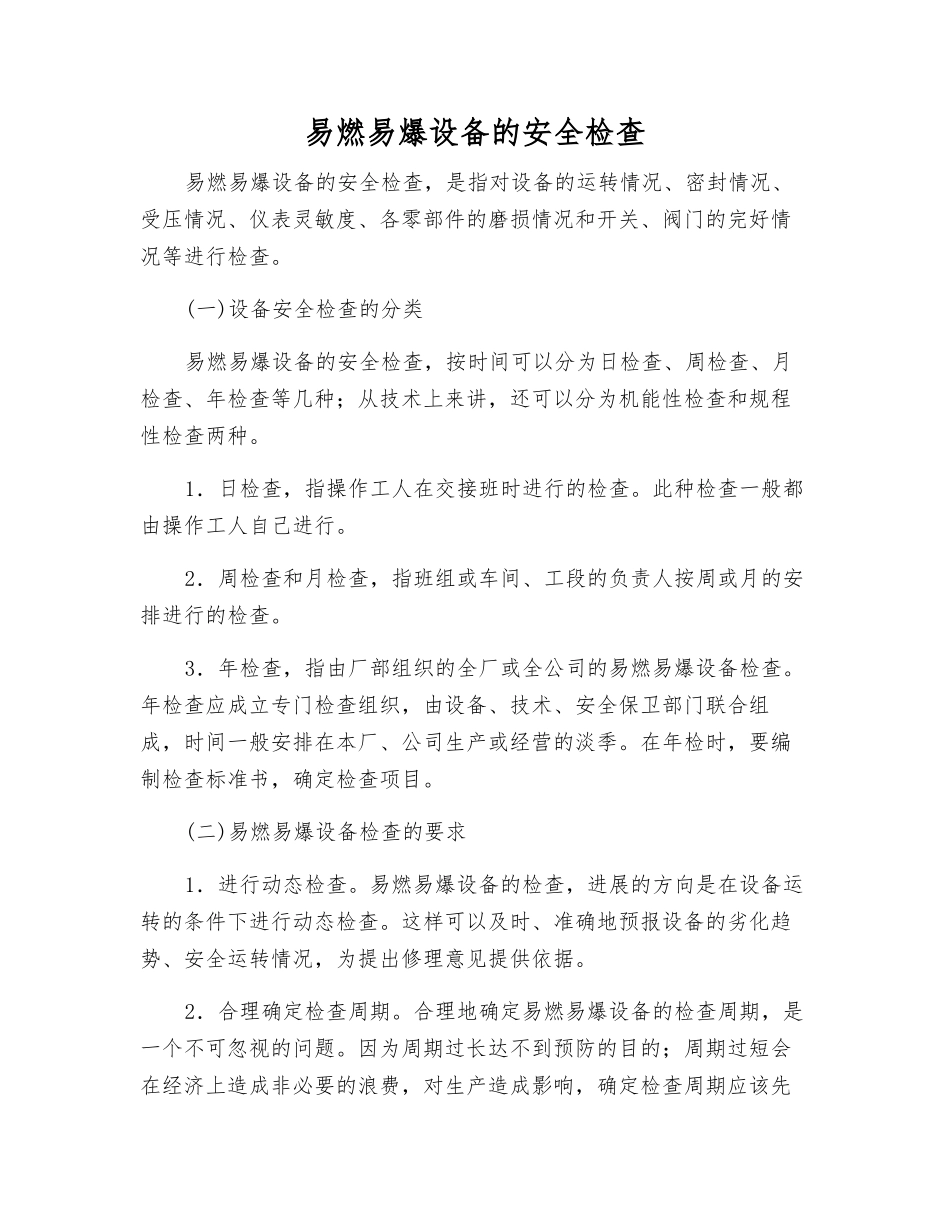 易燃易爆设备的安全检查_第1页