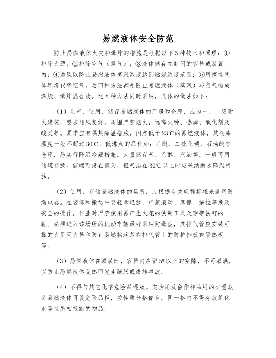 易燃液体安全防范_第1页
