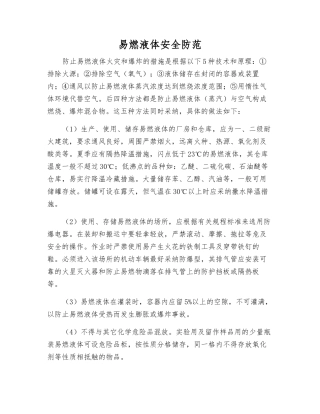 易燃液体安全防范