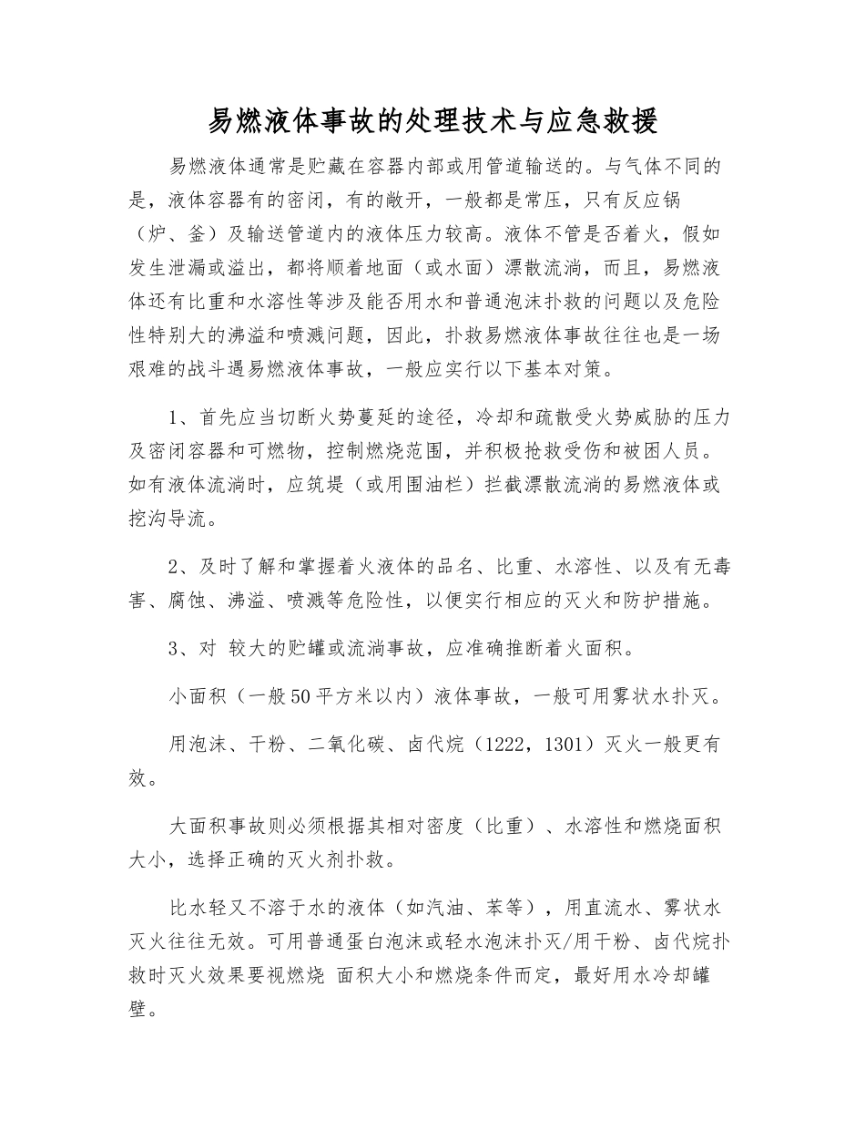 易燃液体事故的处理技术与应急救援_第1页