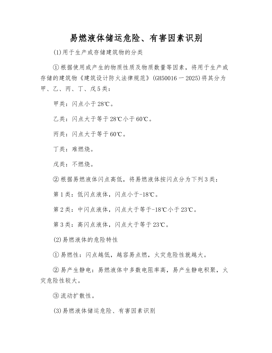易燃液体储运危险、有害因素识别_第1页