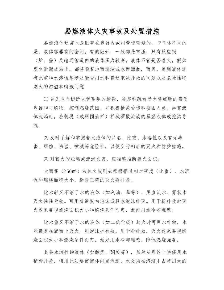 易燃液体火灾事故及处置措施_第1页