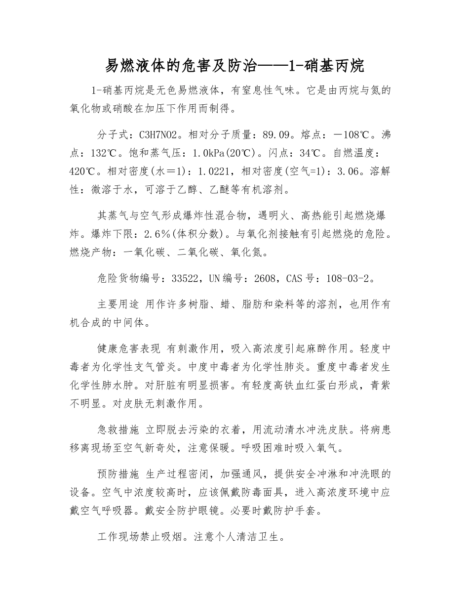 易燃液体的危害及防治——1-硝基丙烷_第1页