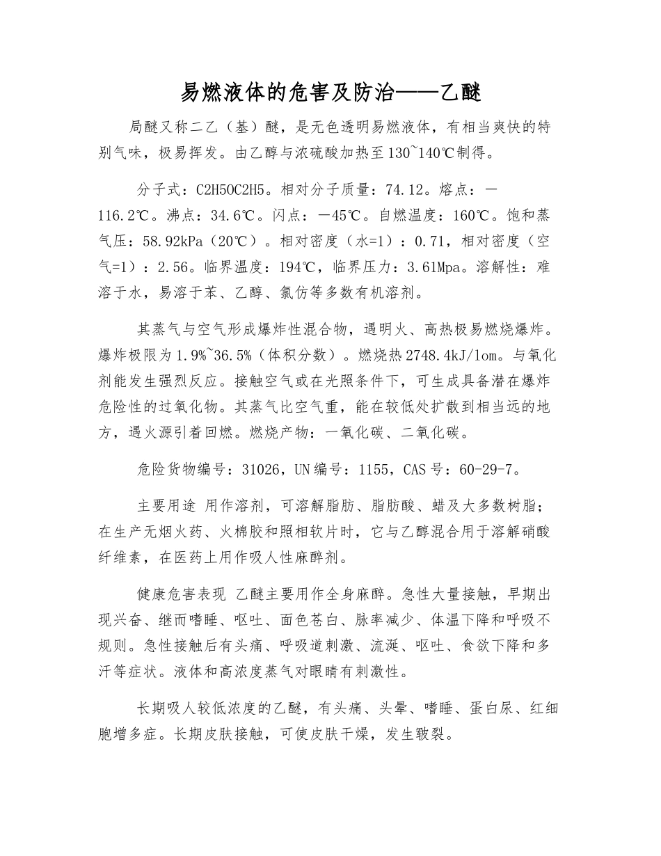 易燃液体的危害及防治——乙醚_第1页