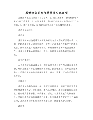易燃液体的危险特性及应急事项