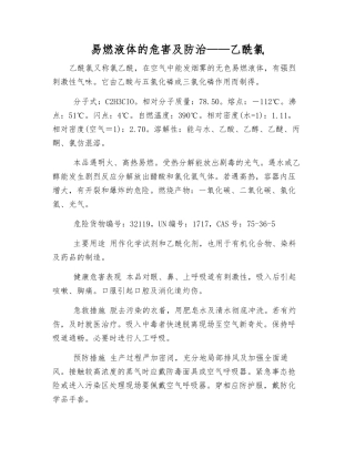易燃液体的危害及防治——乙酰氯