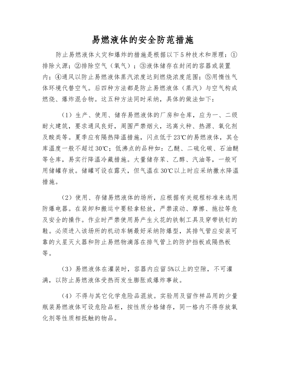 易燃液体的安全防范措施_第1页