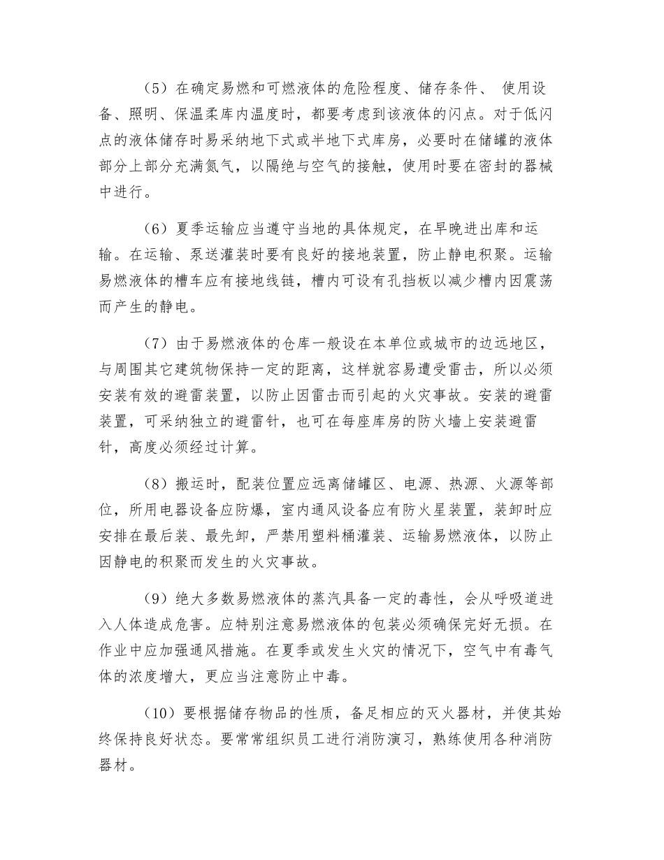 易燃液体的安全防范措施_第2页