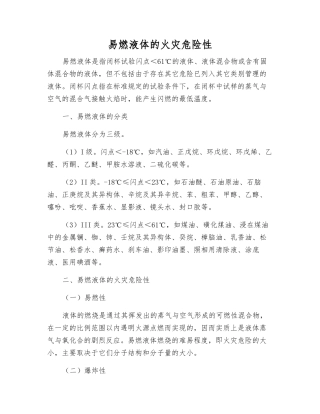 易燃液体的火灾危险性