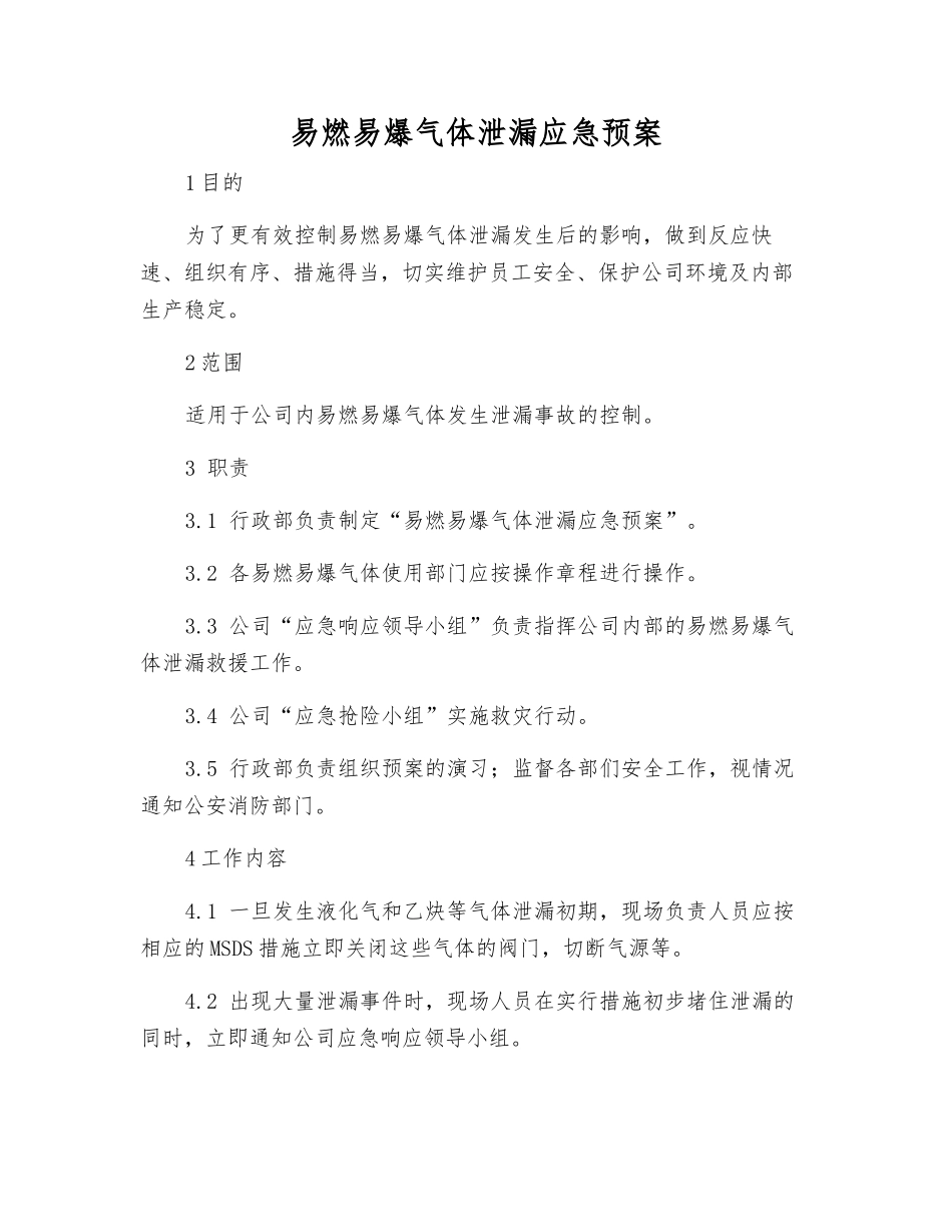 易燃易爆气体泄漏应急预案_第1页