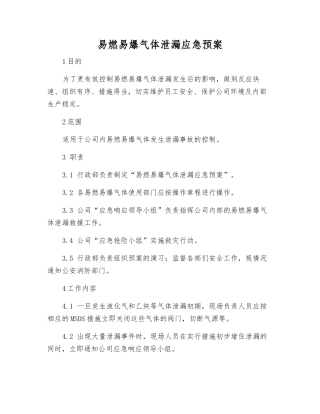 易燃易爆气体泄漏应急预案