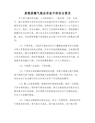 易燃易爆气瓶在存放中的安全要求