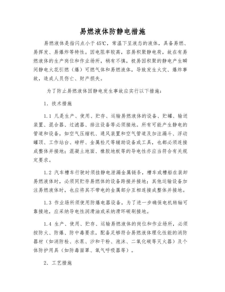 易燃液体防静电措施_第1页