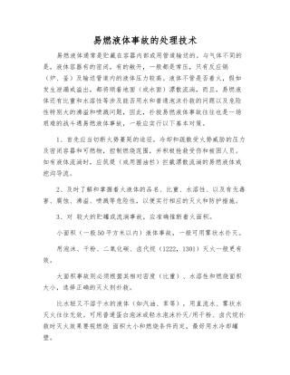 易燃液体事故的处理技术