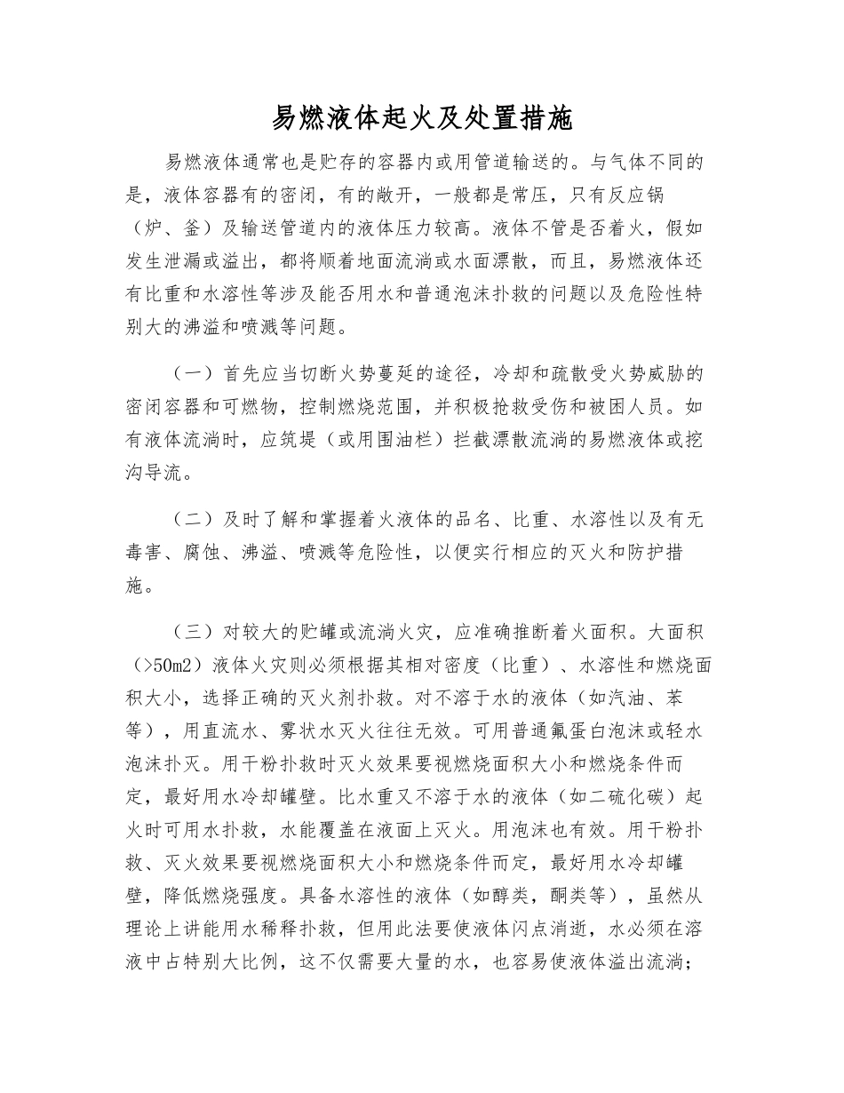 易燃液体起火及处置措施_第1页