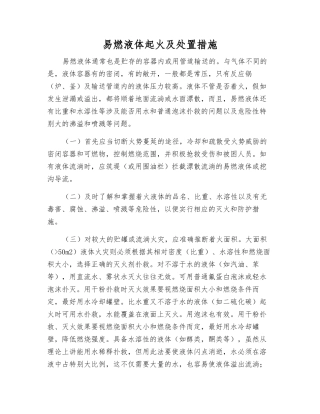 易燃液体起火及处置措施