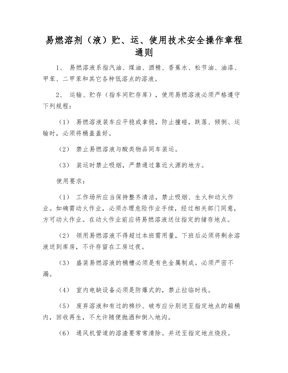 易燃溶剂贮、运、使用技术安全操作规程通则_第1页