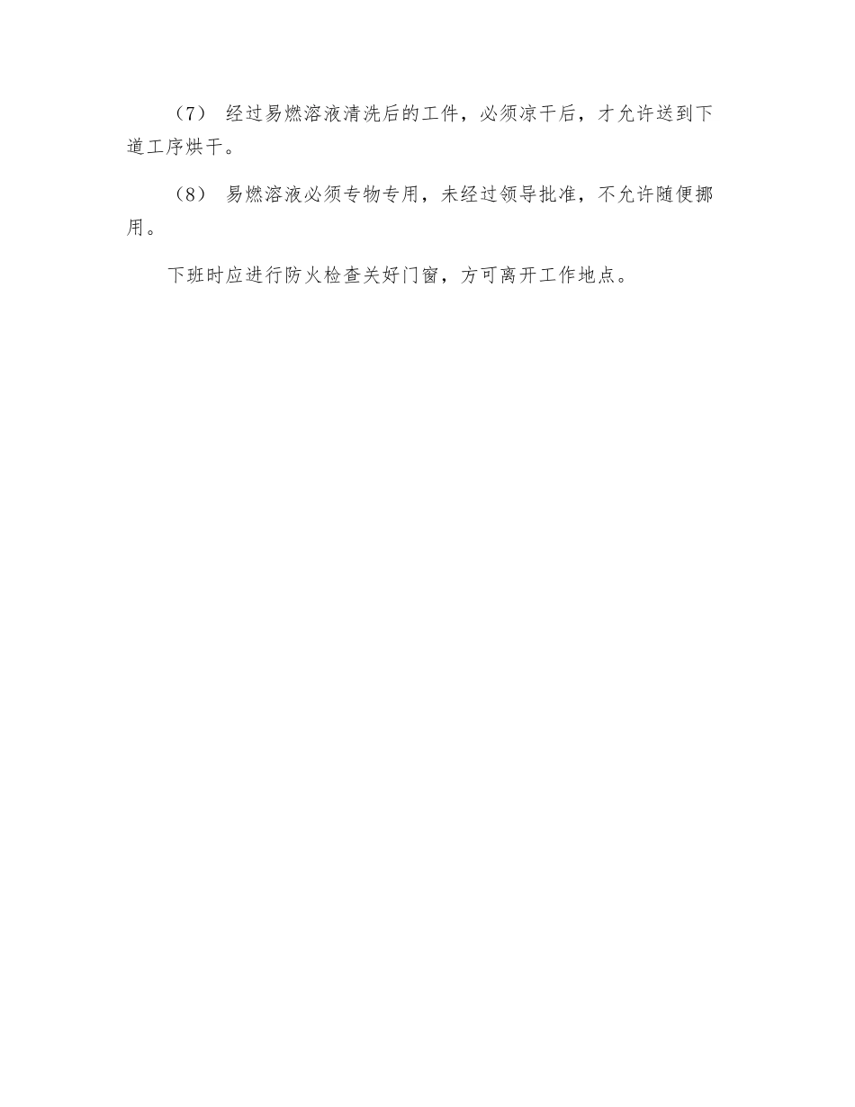 易燃溶剂贮、运、使用技术安全操作规程通则_第2页