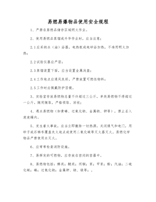 易燃物品使用安全规程