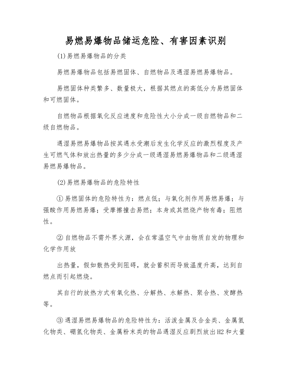 易燃物品储运危险、有害因素识别_第1页