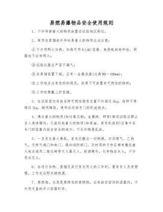 易燃物品安全使用规则