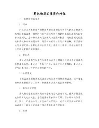 易燃物质的性质和特征
