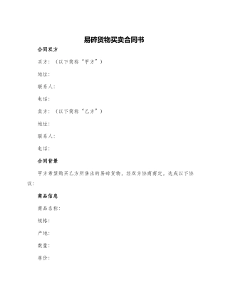 易碎货物买卖合同书