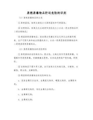 易燃物品贮运危险的识别