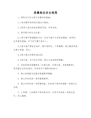 易爆物品安全规程