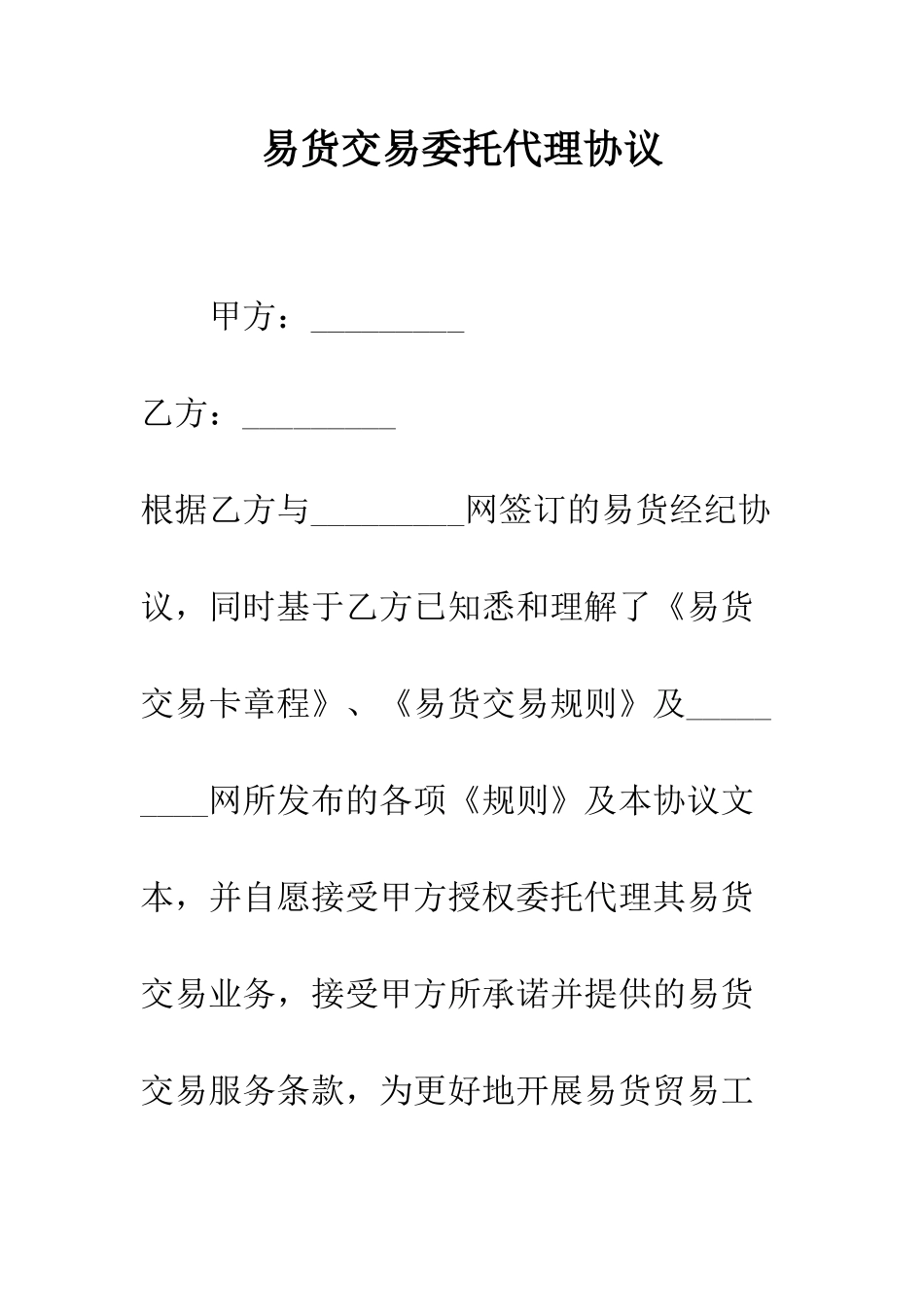 易货交易委托代理协议--精编范文_第1页