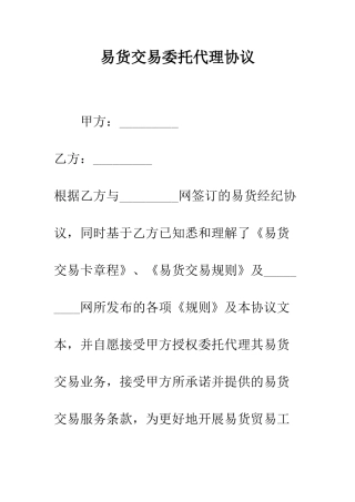 易货交易委托代理协议--精编范文