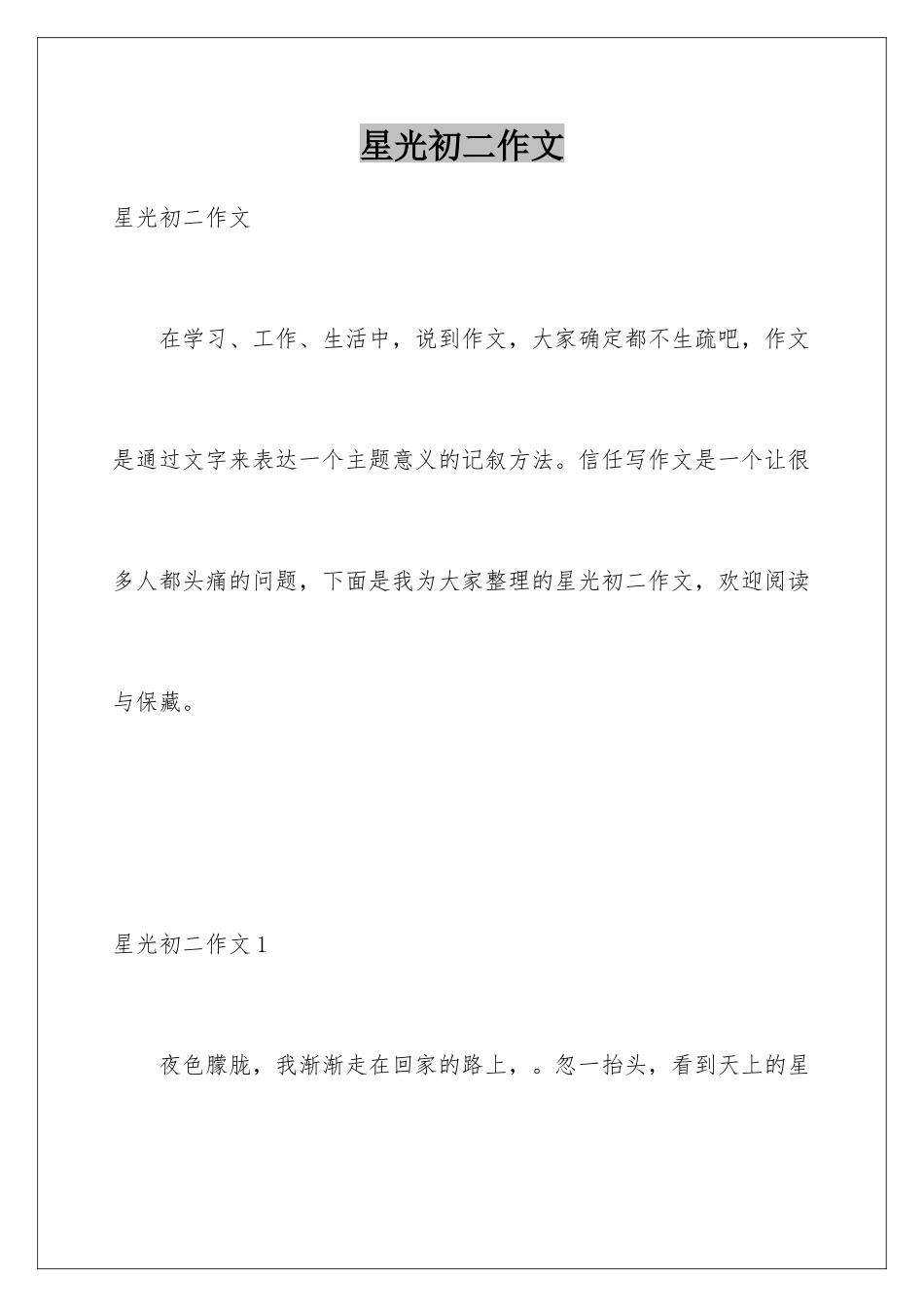 星光初二作文_第1页