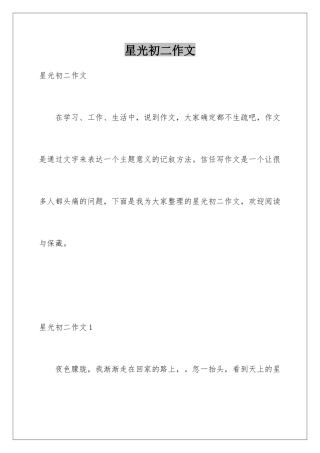 星光初二作文