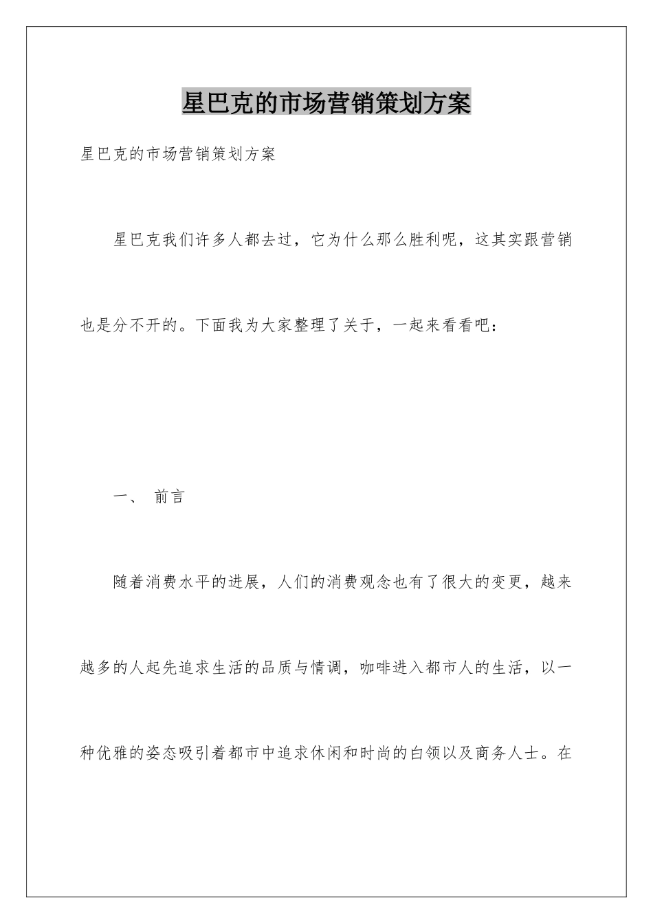 星巴克的市场营销策划方案_第1页
