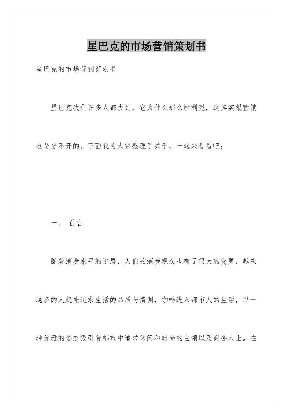 星巴克的市场营销策划书_第1页