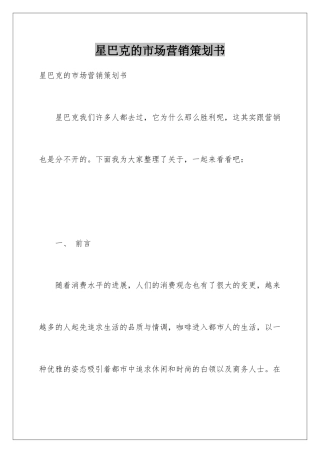 星巴克的市场营销策划书