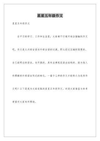 星星五年级作文
