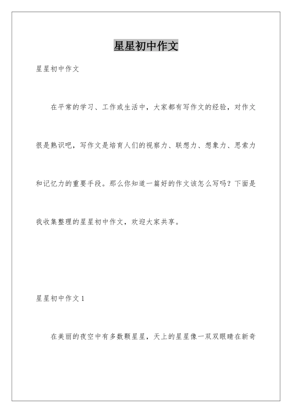 星星初中作文_第1页
