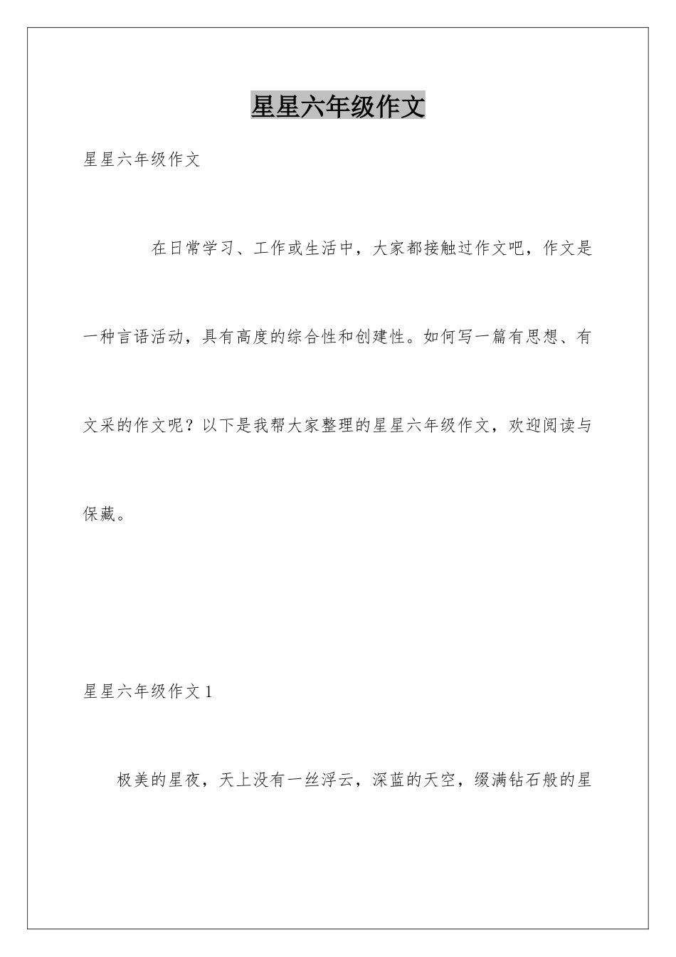 星星六年级作文_第1页