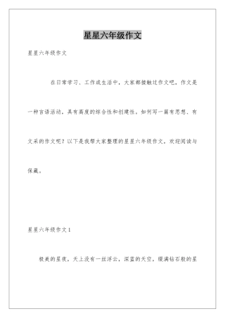 星星六年级作文