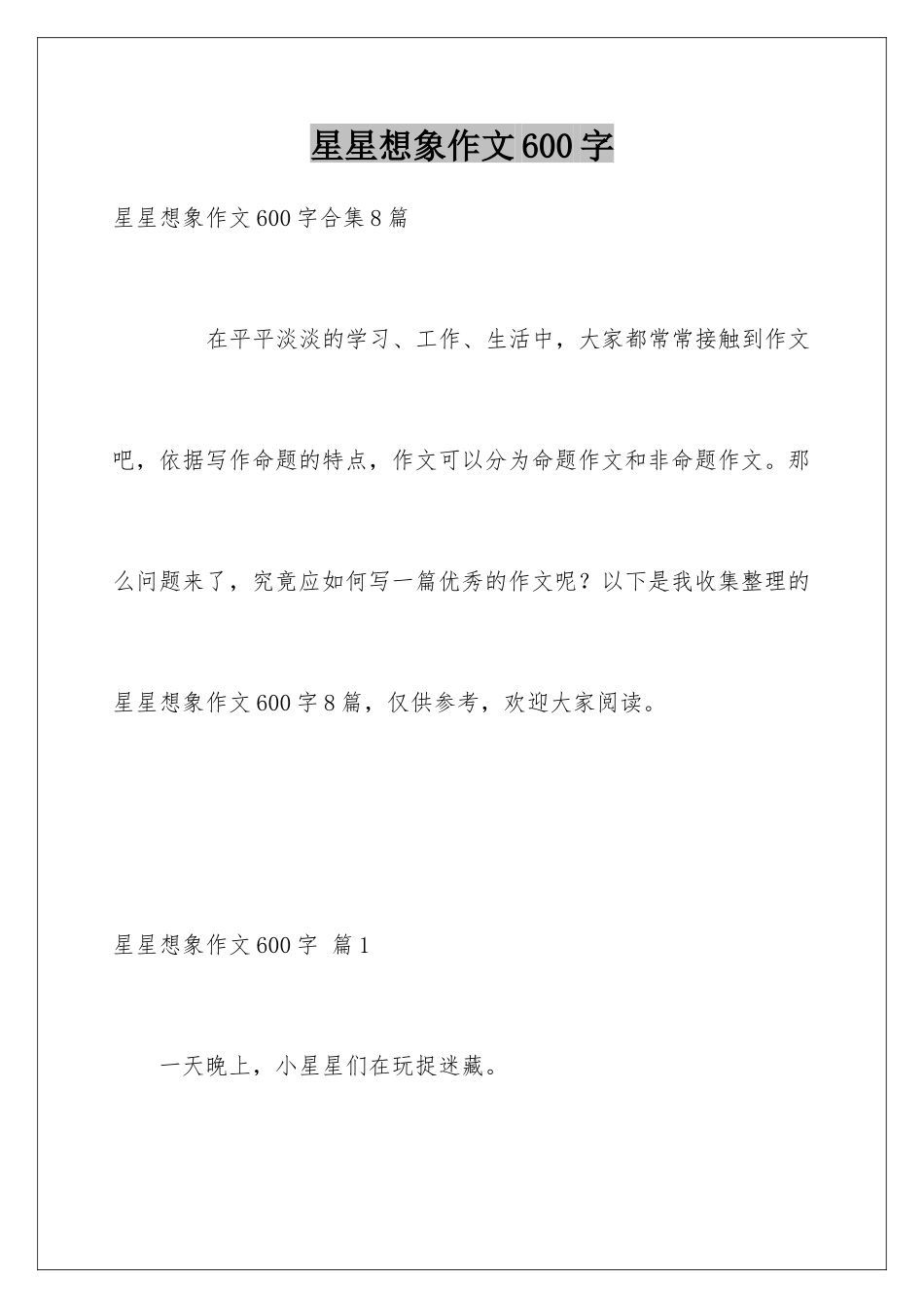 星星想象作文600字_第1页